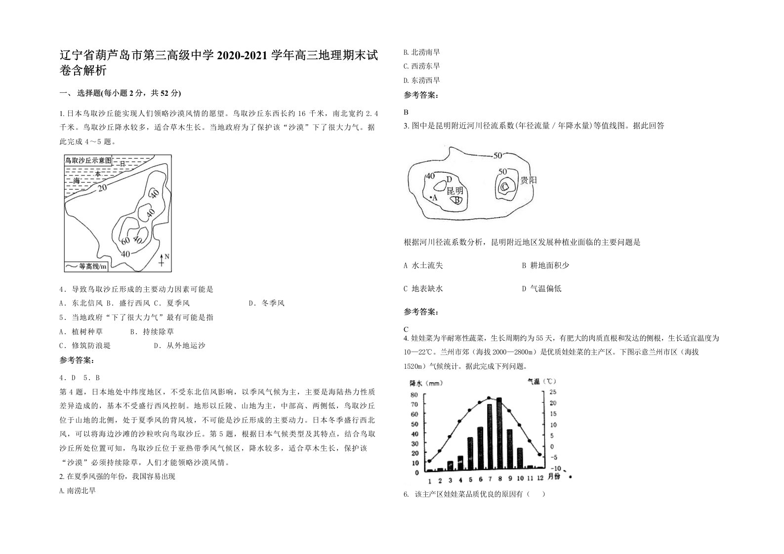 辽宁省葫芦岛市第三高级中学2020-2021学年高三地理期末试卷含解析