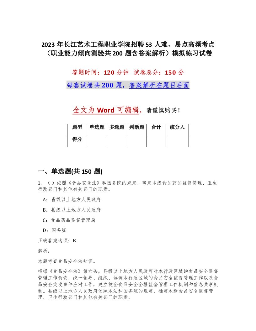 2023年长江艺术工程职业学院招聘53人难易点高频考点职业能力倾向测验共200题含答案解析模拟练习试卷