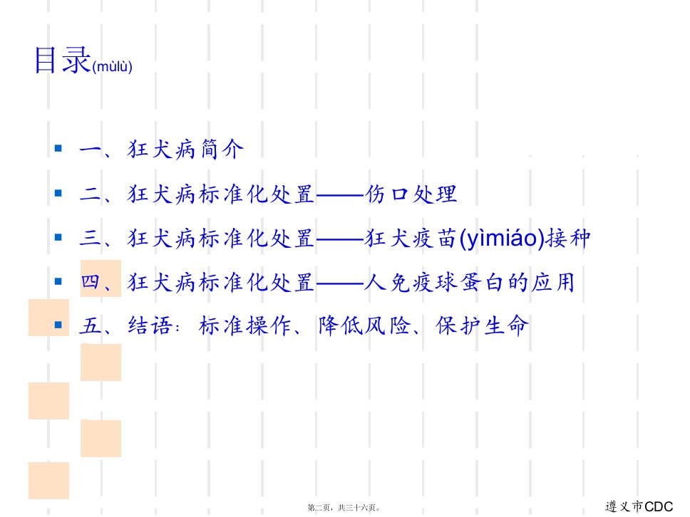 医学专题狂犬病暴露后处置