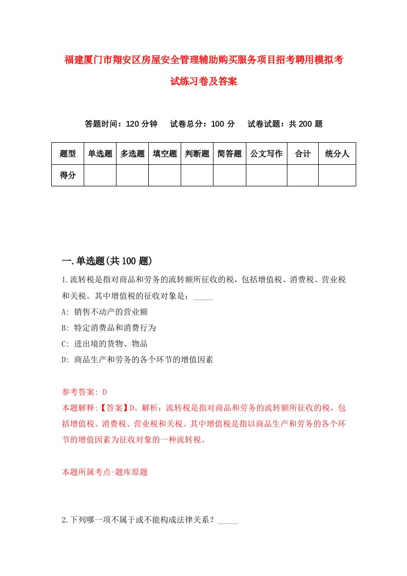 福建厦门市翔安区房屋安全管理辅助购买服务项目招考聘用模拟考试练习卷及答案第4卷