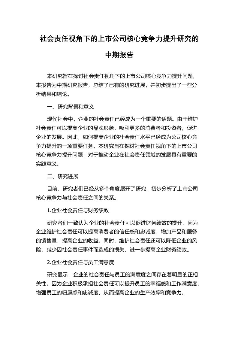 社会责任视角下的上市公司核心竞争力提升研究的中期报告