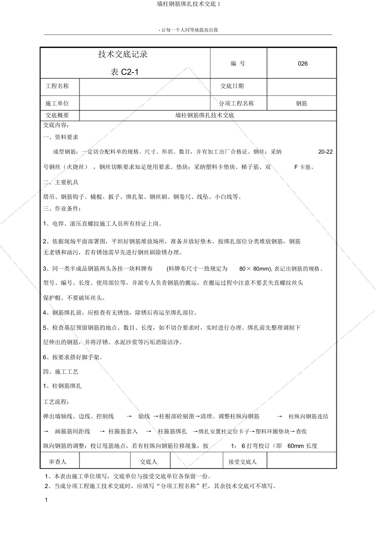 墙柱钢筋绑扎技术交底1