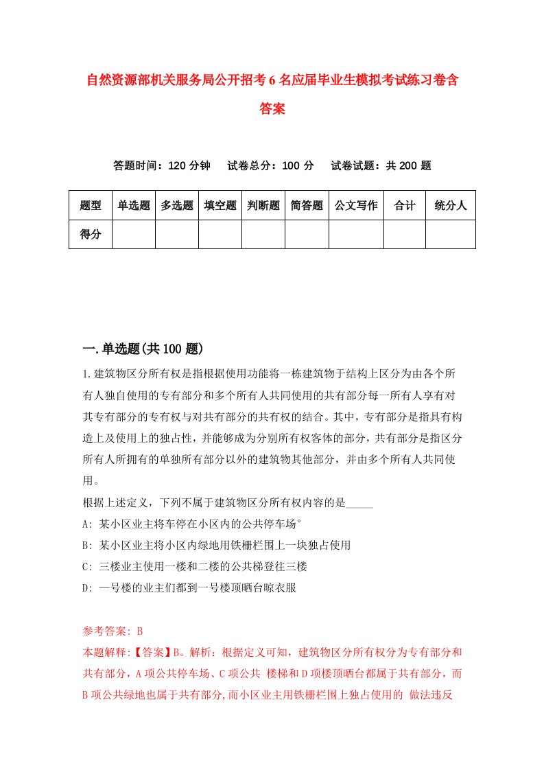 自然资源部机关服务局公开招考6名应届毕业生模拟考试练习卷含答案1