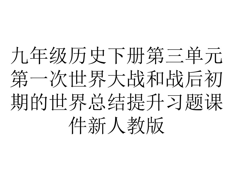 九年级历史下册第三单元第一次世界大战和战后初期的世界总结提升习题课件新人教版