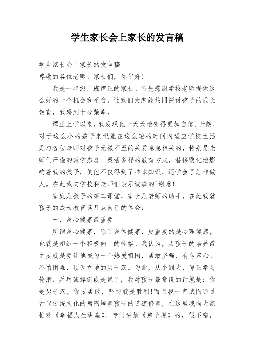 学生家长会上家长的发言稿