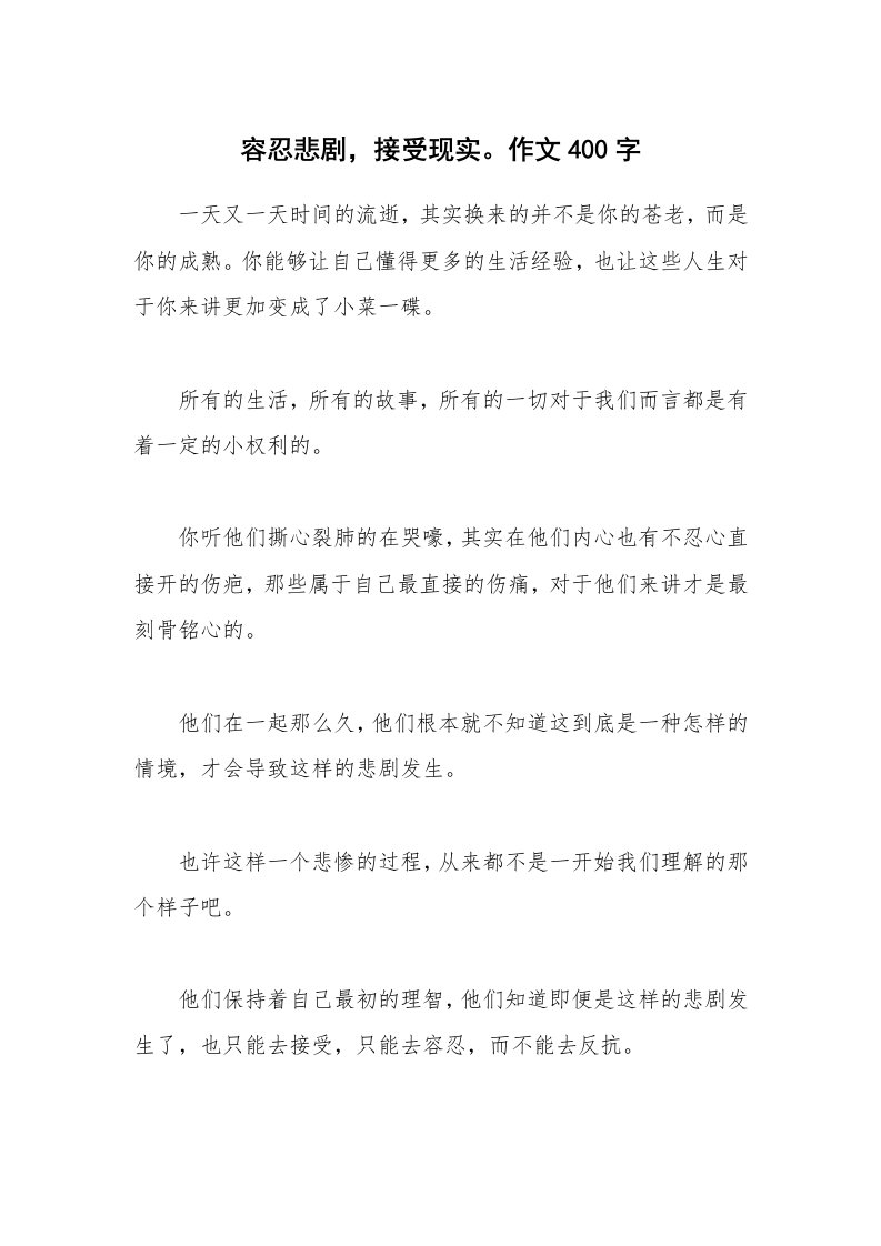 容忍悲剧，接受现实。作文400字