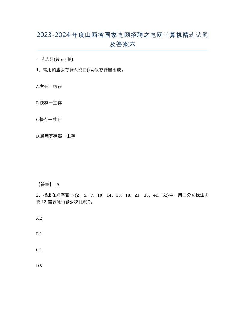 2023-2024年度山西省国家电网招聘之电网计算机试题及答案六