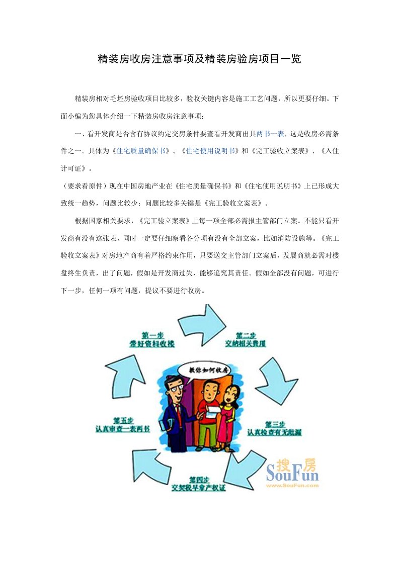 精装房收房注意事项及精装房验房项目一览