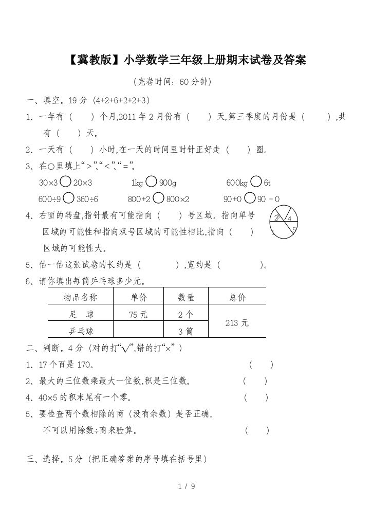 【冀教版】小学数学三年级上册期末试卷及答案