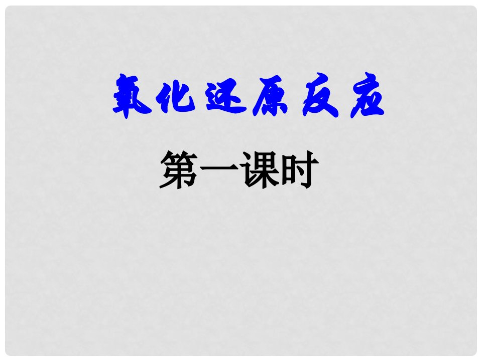 河南省伊川县实验高中高中化学