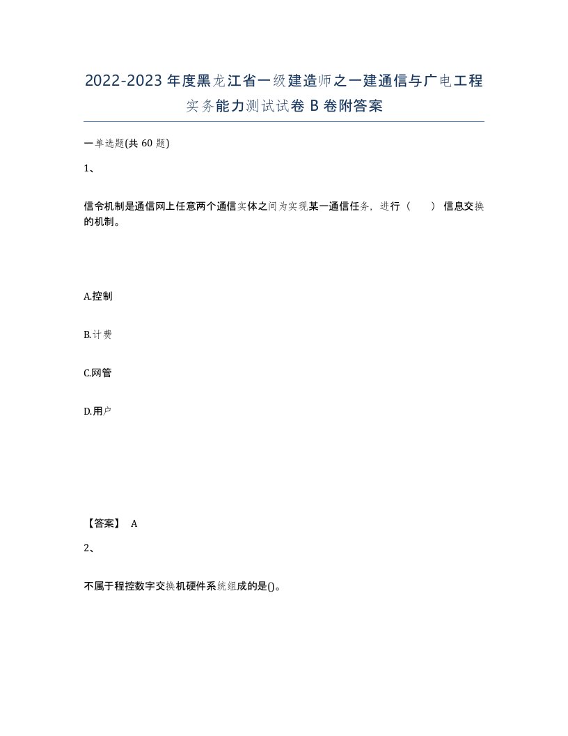 2022-2023年度黑龙江省一级建造师之一建通信与广电工程实务能力测试试卷B卷附答案