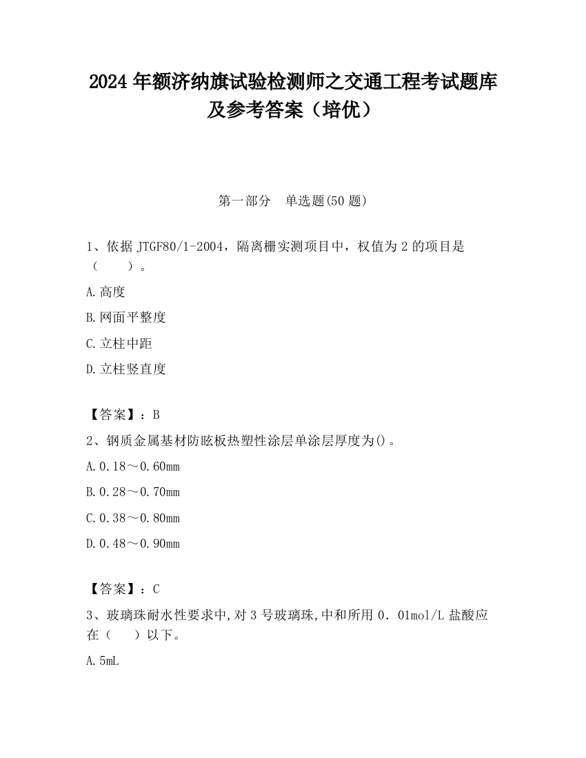 2024年额济纳旗试验检测师之交通工程考试题库及参考答案（培优）