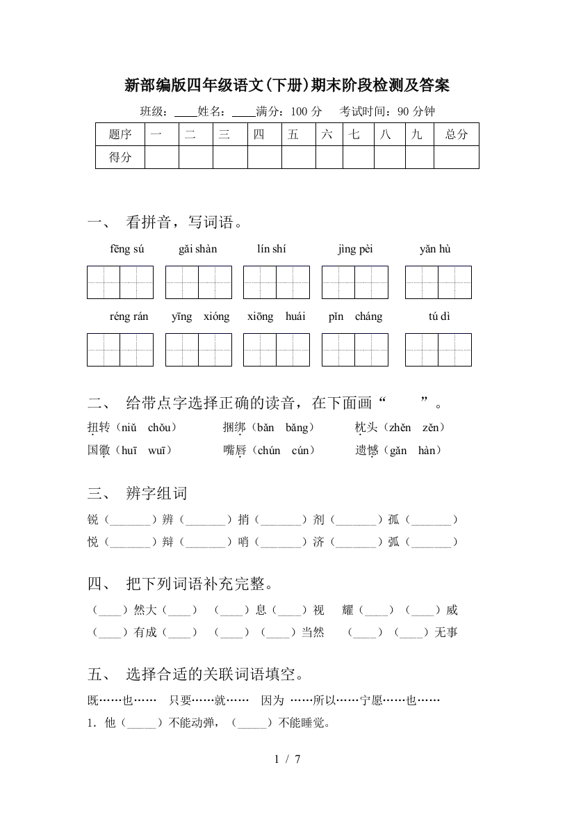 新部编版四年级语文(下册)期末阶段检测及答案