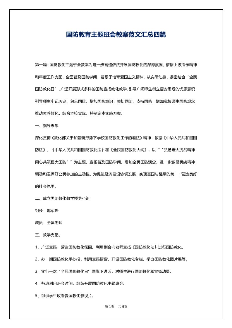 国防教育主题班会教案范文汇总四篇