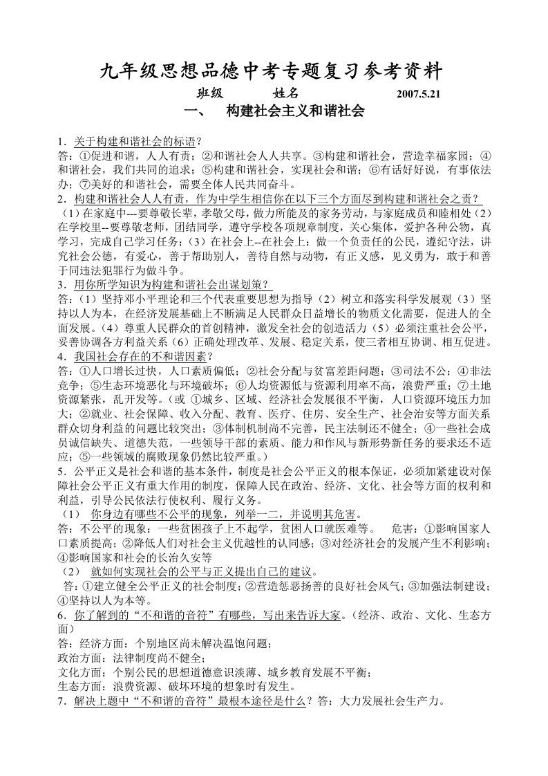 九年级思想品德中考专题复习参考资料