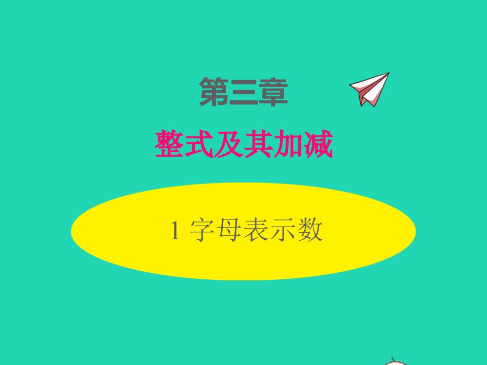 2022七年级数学上册第三章整式及其加减3.1字母表示数同步课件新版北师大版