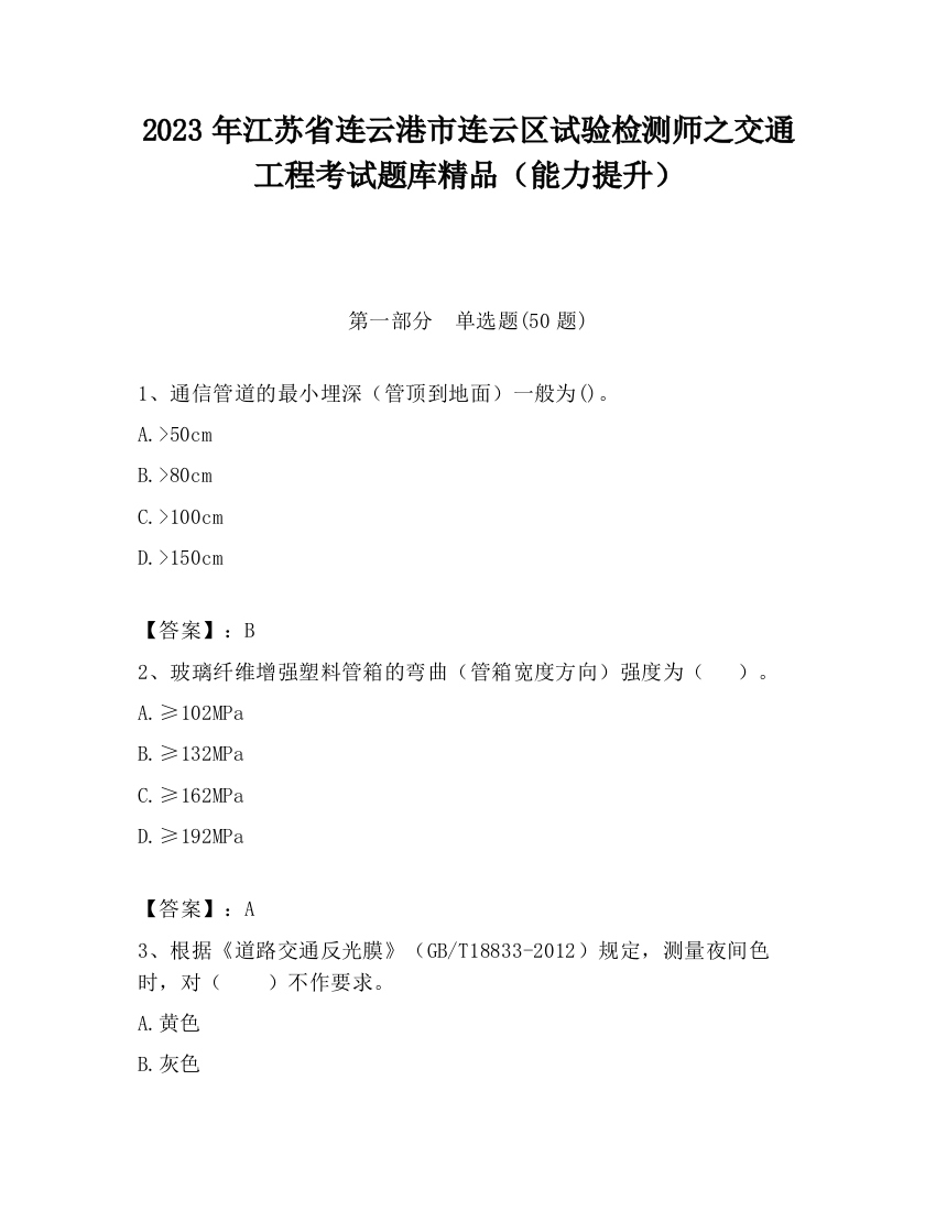 2023年江苏省连云港市连云区试验检测师之交通工程考试题库精品（能力提升）