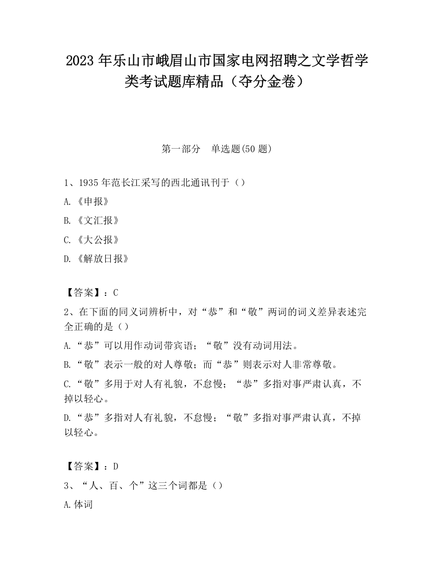 2023年乐山市峨眉山市国家电网招聘之文学哲学类考试题库精品（夺分金卷）