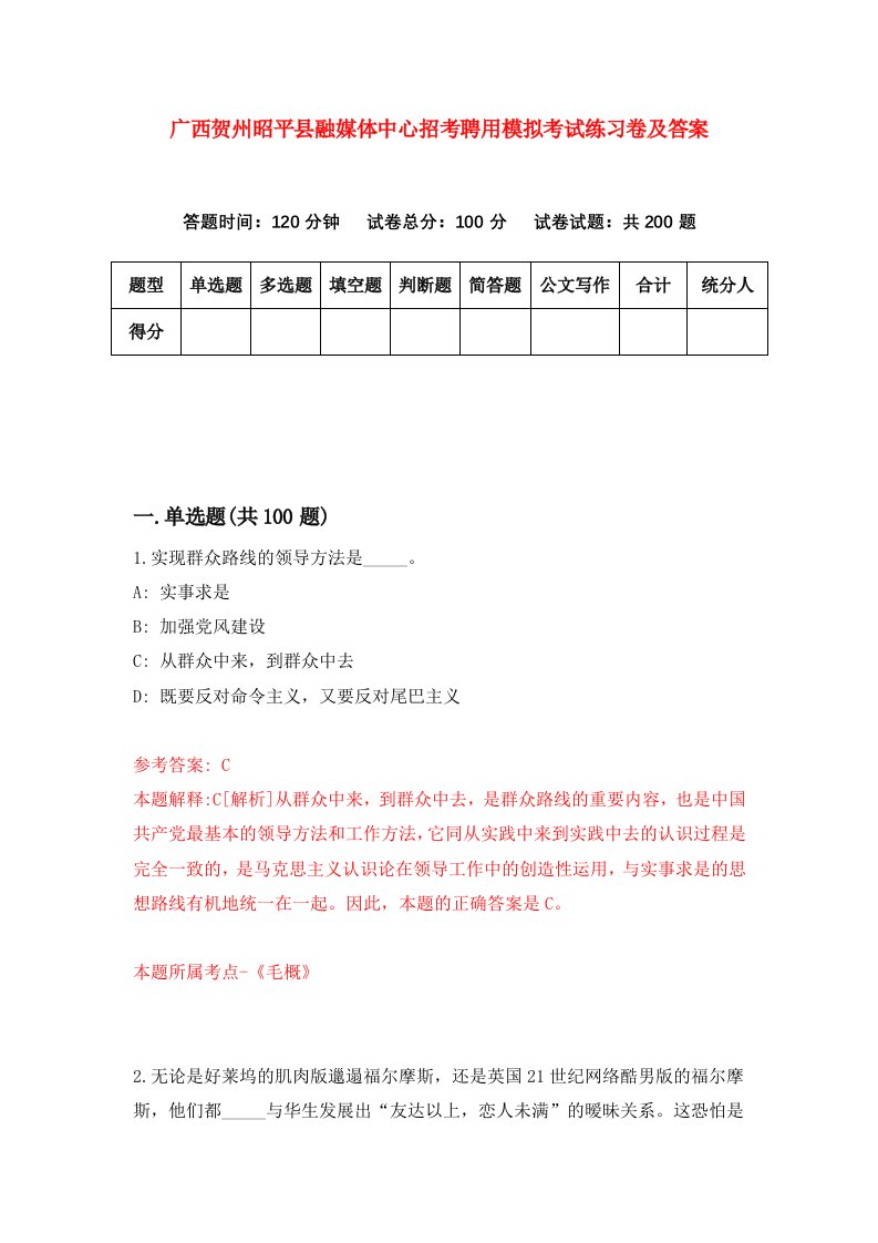 广西贺州昭平县融媒体中心招考聘用模拟考试练习卷及答案第8次