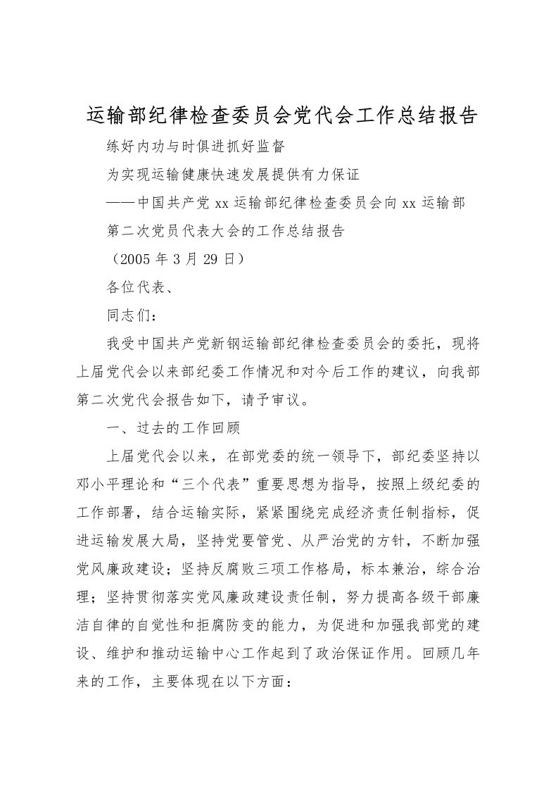 2022-运输部纪律检查委员会党代会工作总结报告