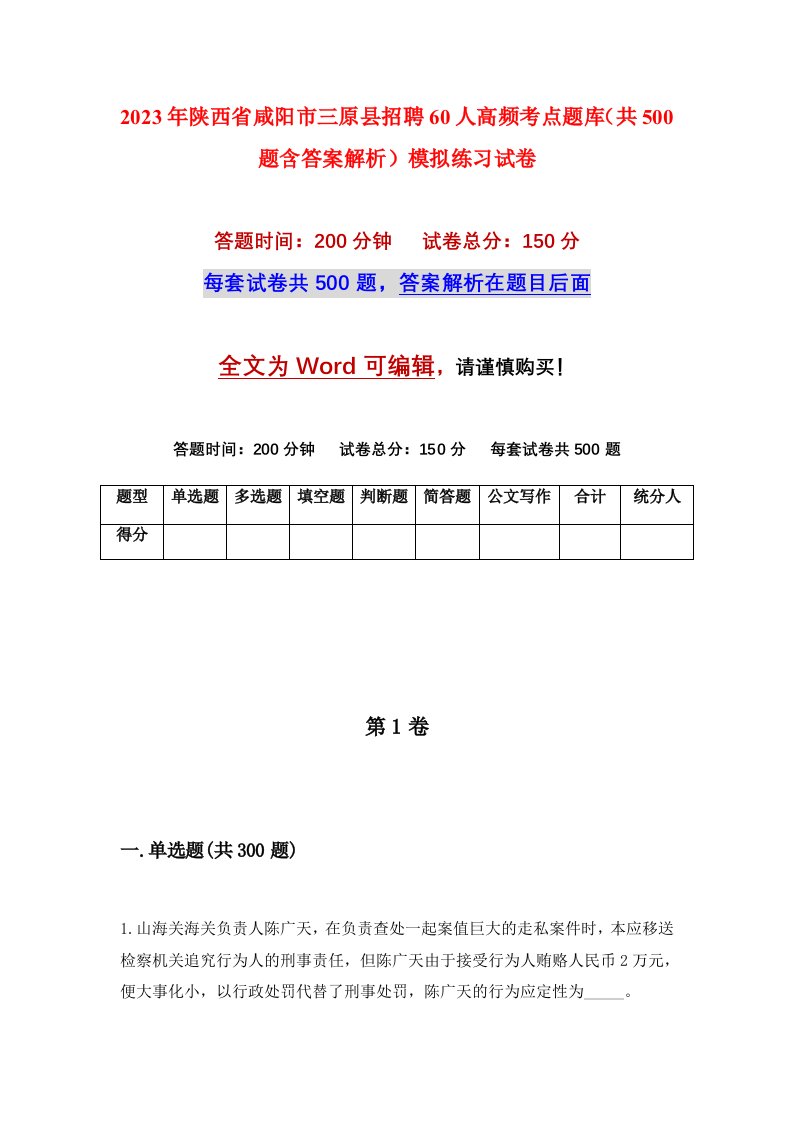 2023年陕西省咸阳市三原县招聘60人高频考点题库共500题含答案解析模拟练习试卷