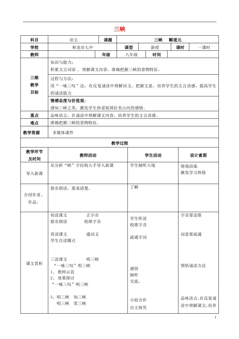 吉林省延边自治州和龙市第七中八年级语文上册