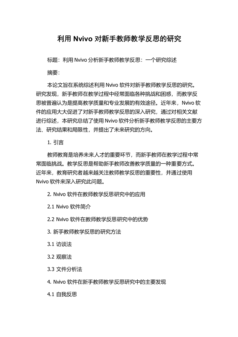 利用Nvivo对新手教师教学反思的研究