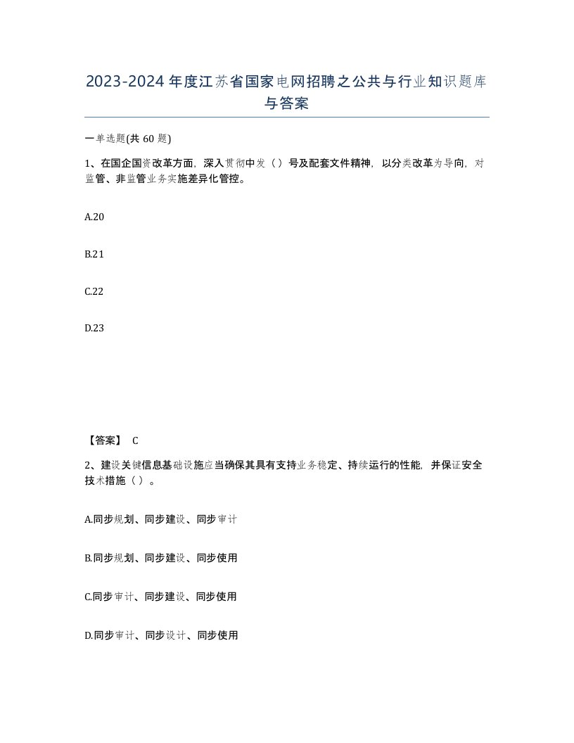 2023-2024年度江苏省国家电网招聘之公共与行业知识题库与答案