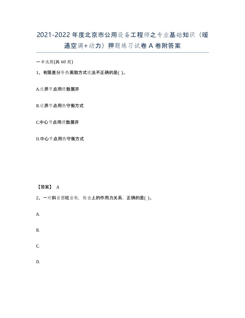 2021-2022年度北京市公用设备工程师之专业基础知识暖通空调动力押题练习试卷A卷附答案