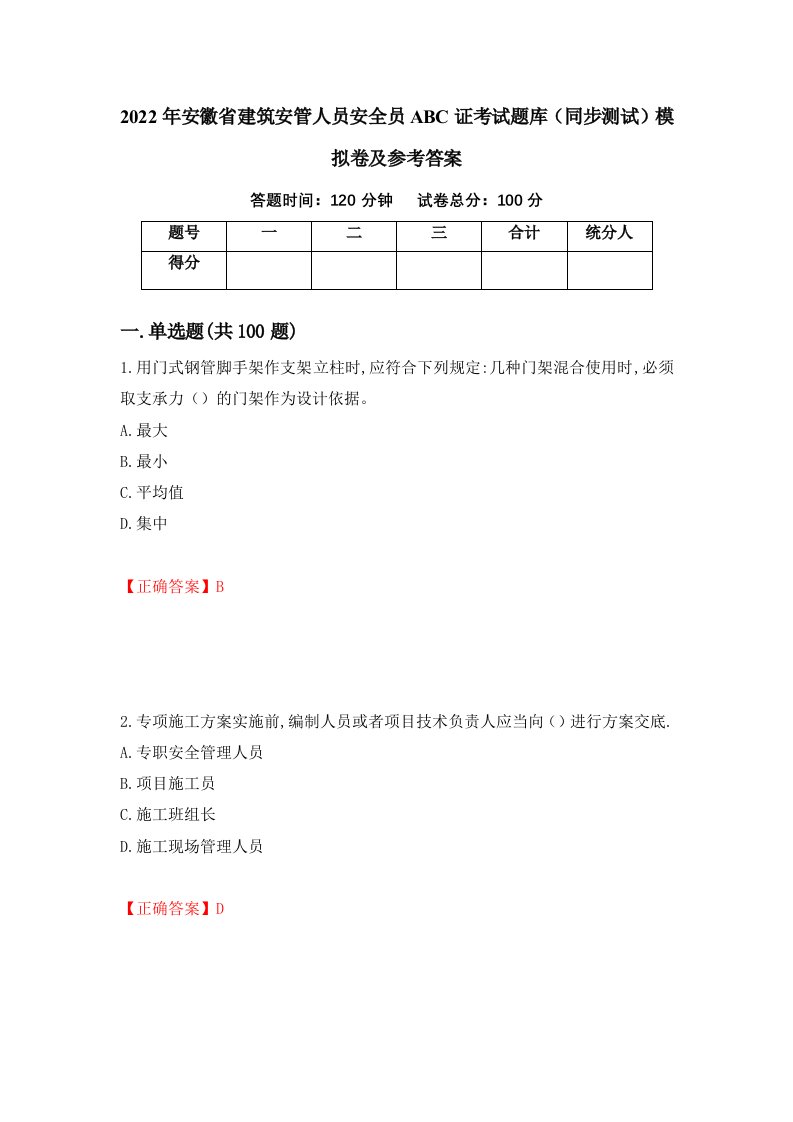 2022年安徽省建筑安管人员安全员ABC证考试题库同步测试模拟卷及参考答案第67期