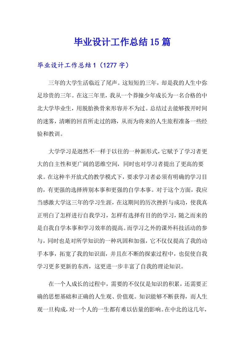 毕业设计工作总结15篇