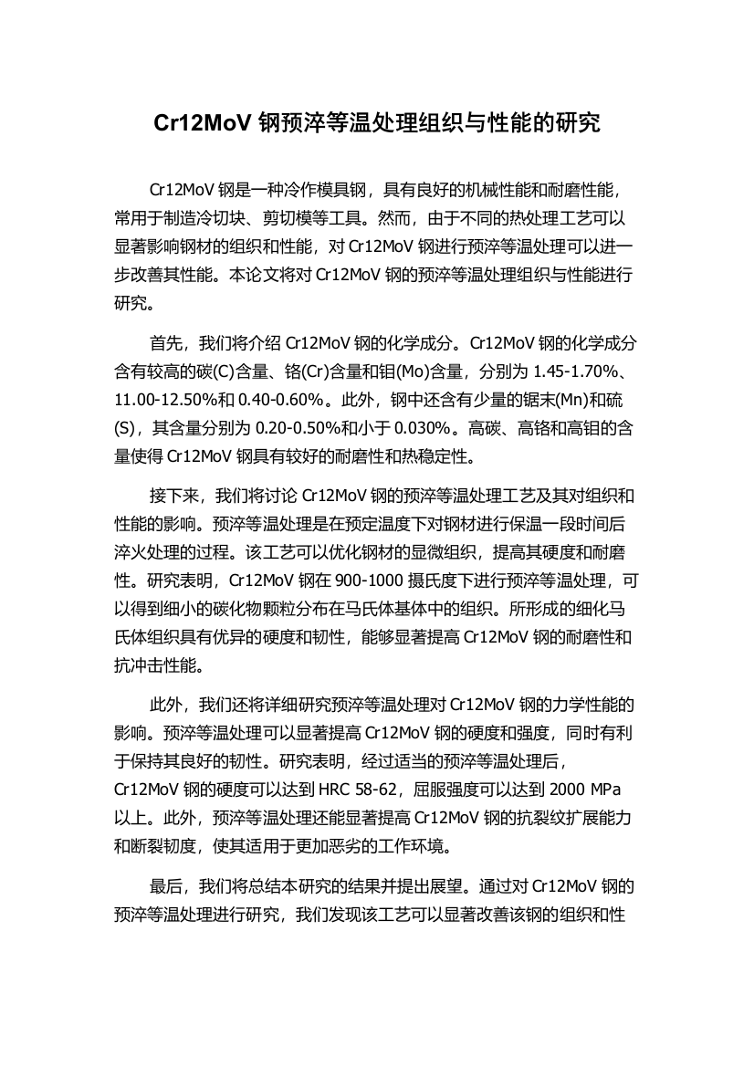 Cr12MoV钢预淬等温处理组织与性能的研究