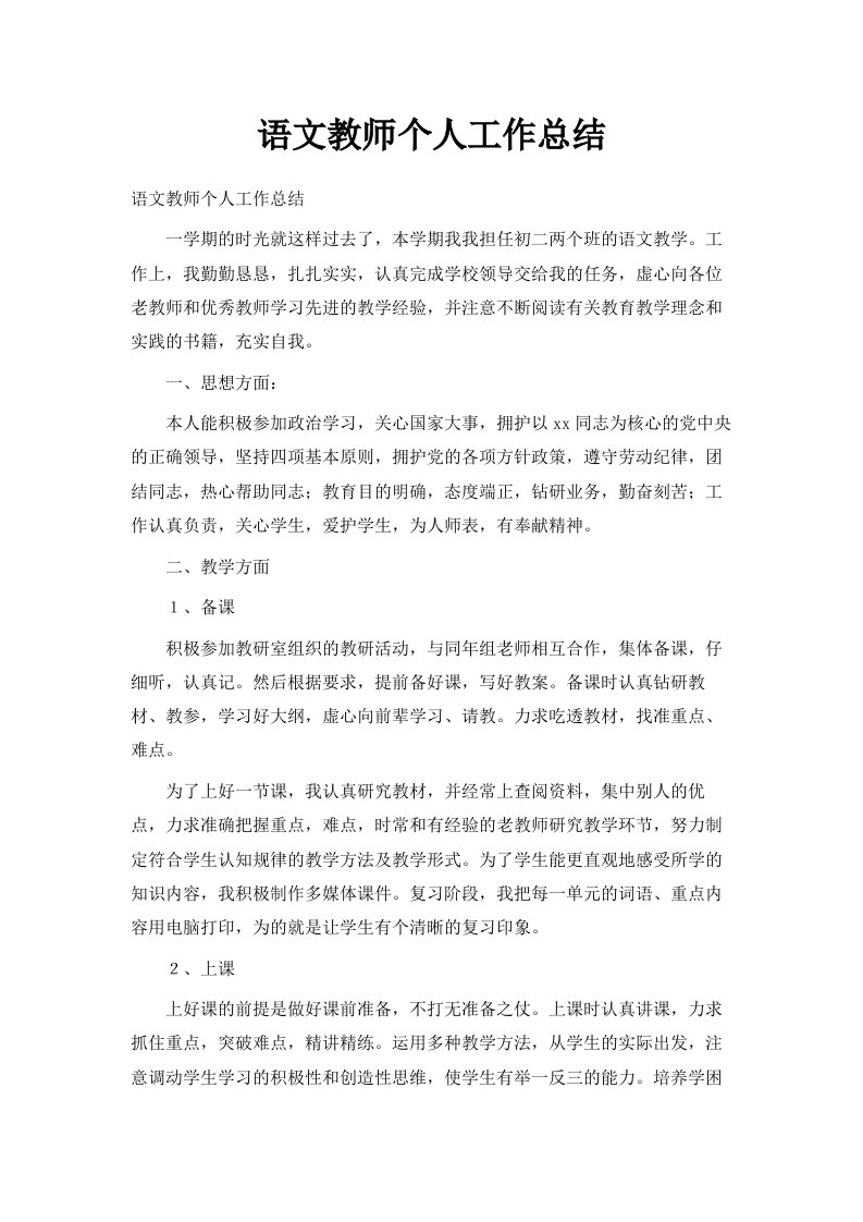 语文教师个人工作总结