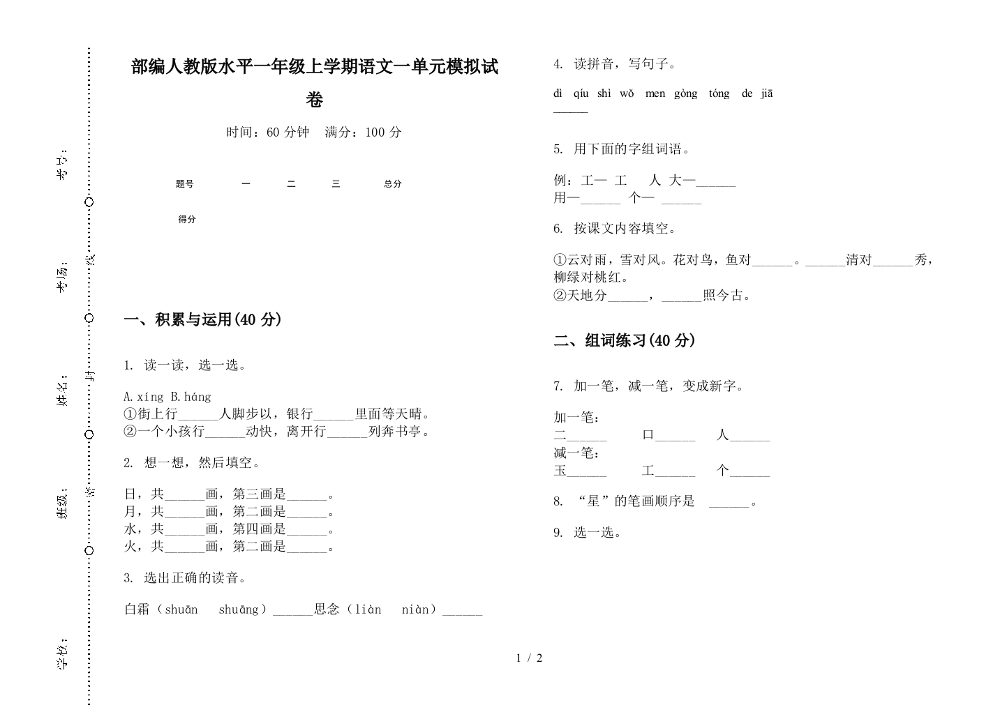 部编人教版水平一年级上学期语文一单元模拟试卷