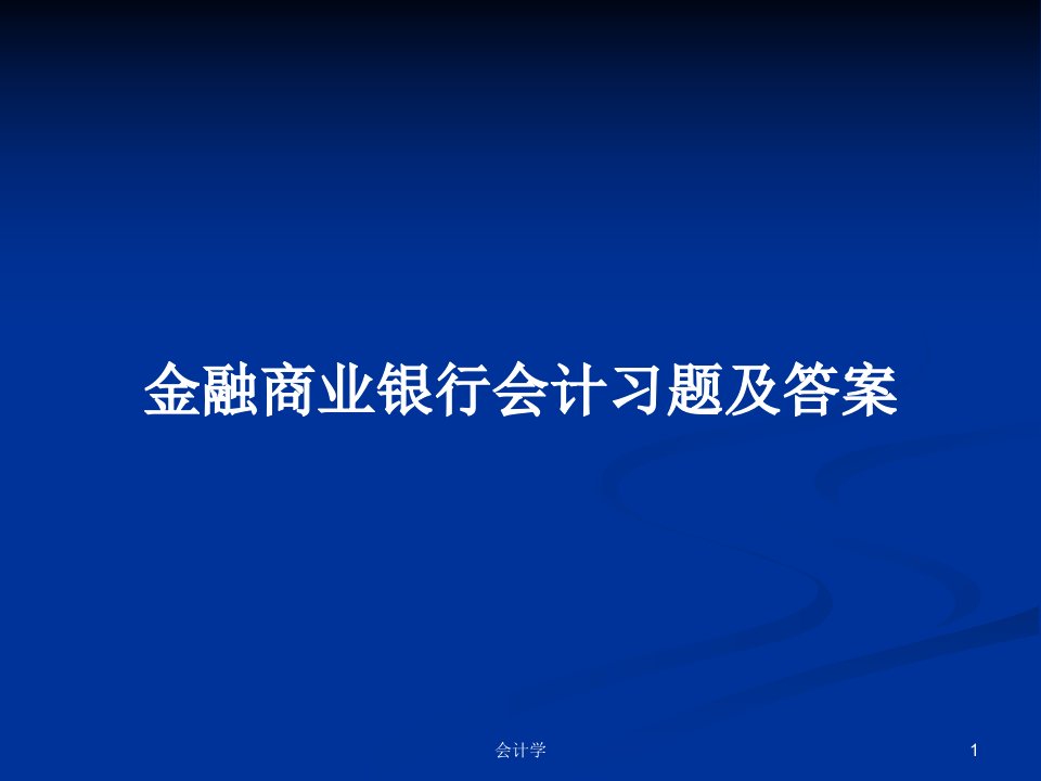 金融商业银行会计习题及答案PPT学习教案