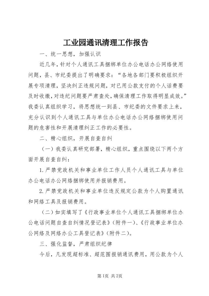 工业园通讯清理工作报告