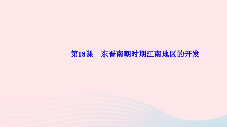 七年级历史上册第四单元三国两晋南北朝时期：政权分立与民族交融第18课东晋南朝时期江南地区的开发作业课件新人教版