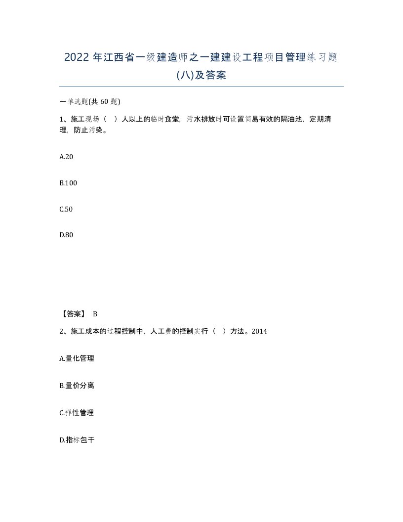 2022年江西省一级建造师之一建建设工程项目管理练习题八及答案