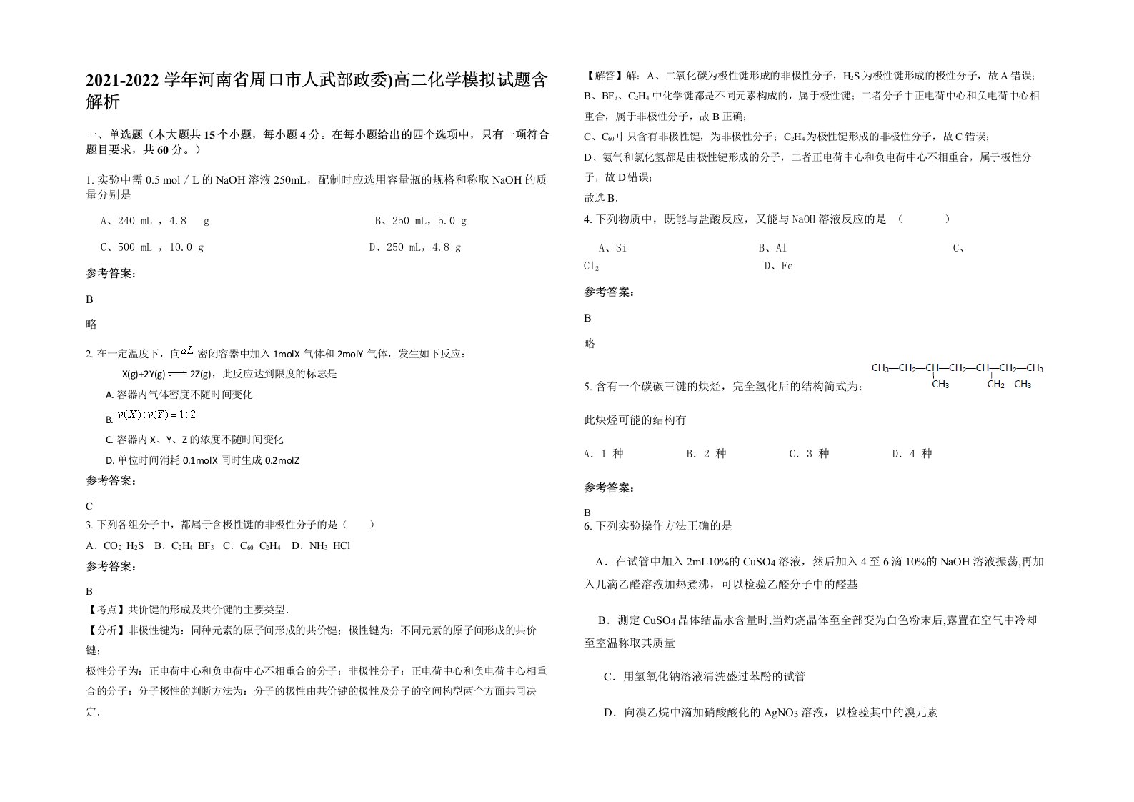 2021-2022学年河南省周口市人武部政委高二化学模拟试题含解析