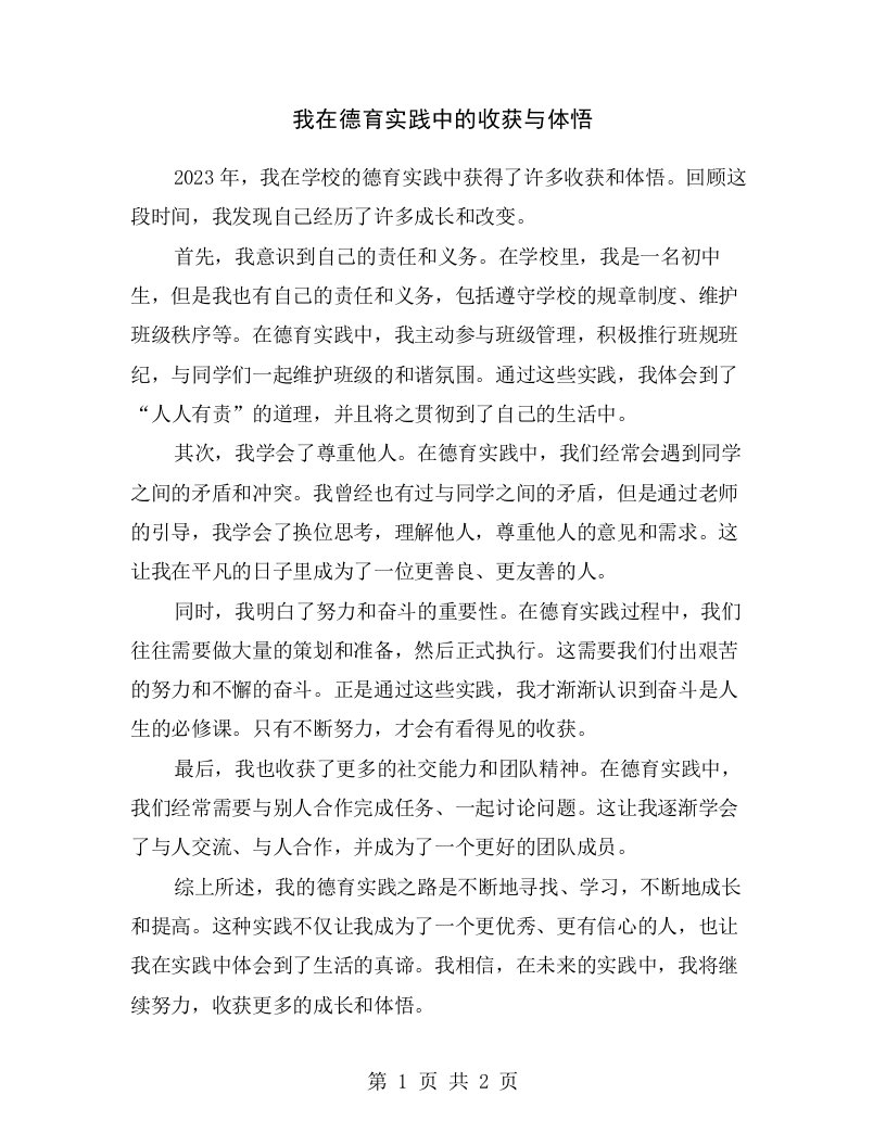 我在德育实践中的收获与体悟