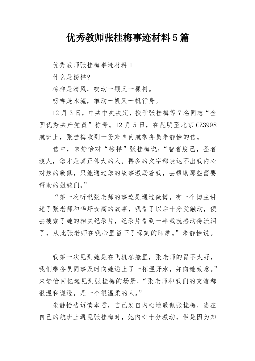 优秀教师张桂梅事迹材料5篇