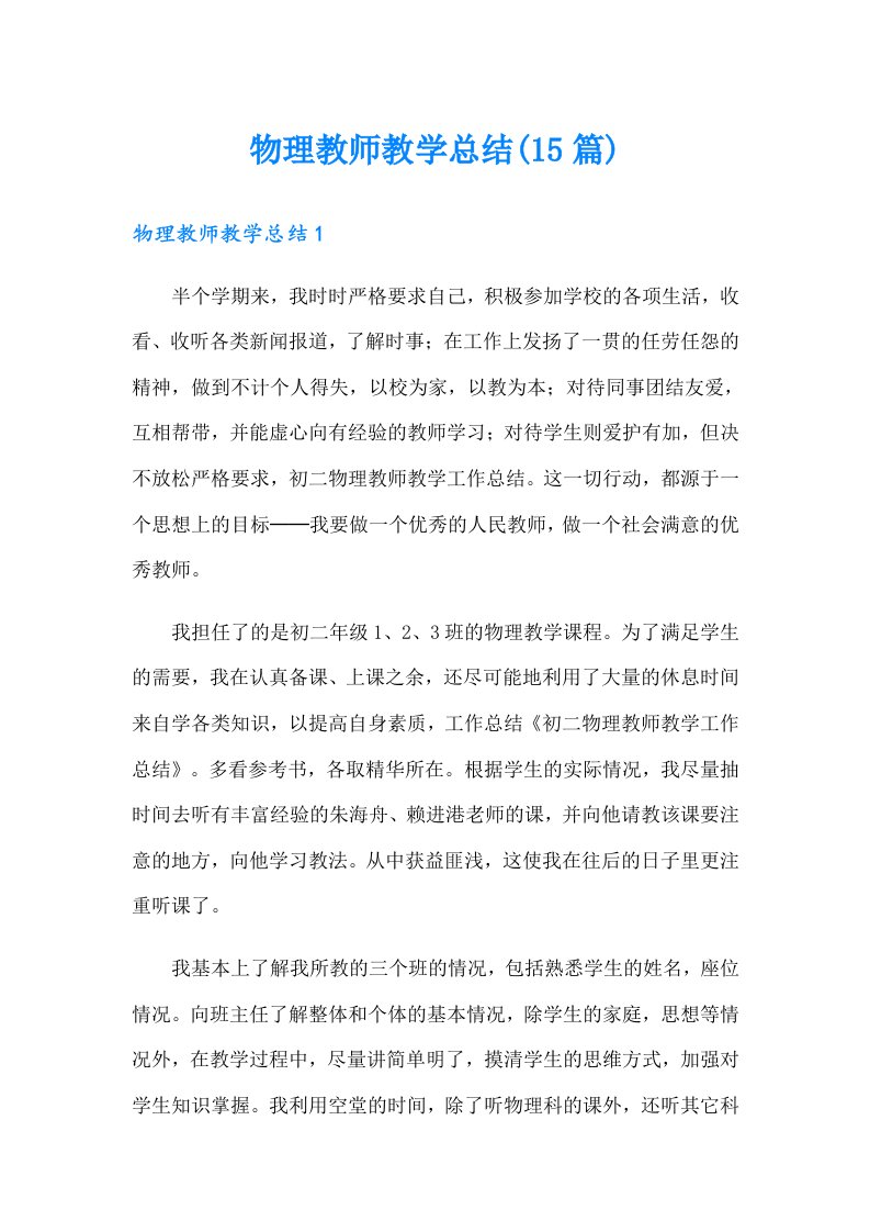 物理教师教学总结(15篇)