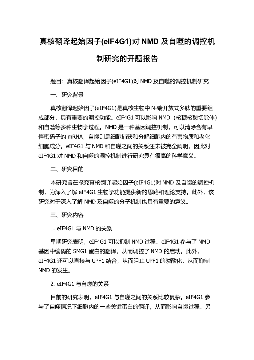 真核翻译起始因子(eIF4G1)对NMD及自噬的调控机制研究的开题报告