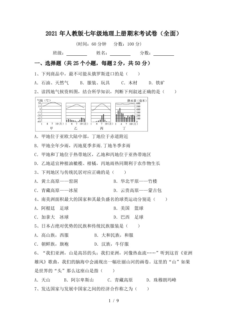 2021年人教版七年级地理上册期末考试卷全面