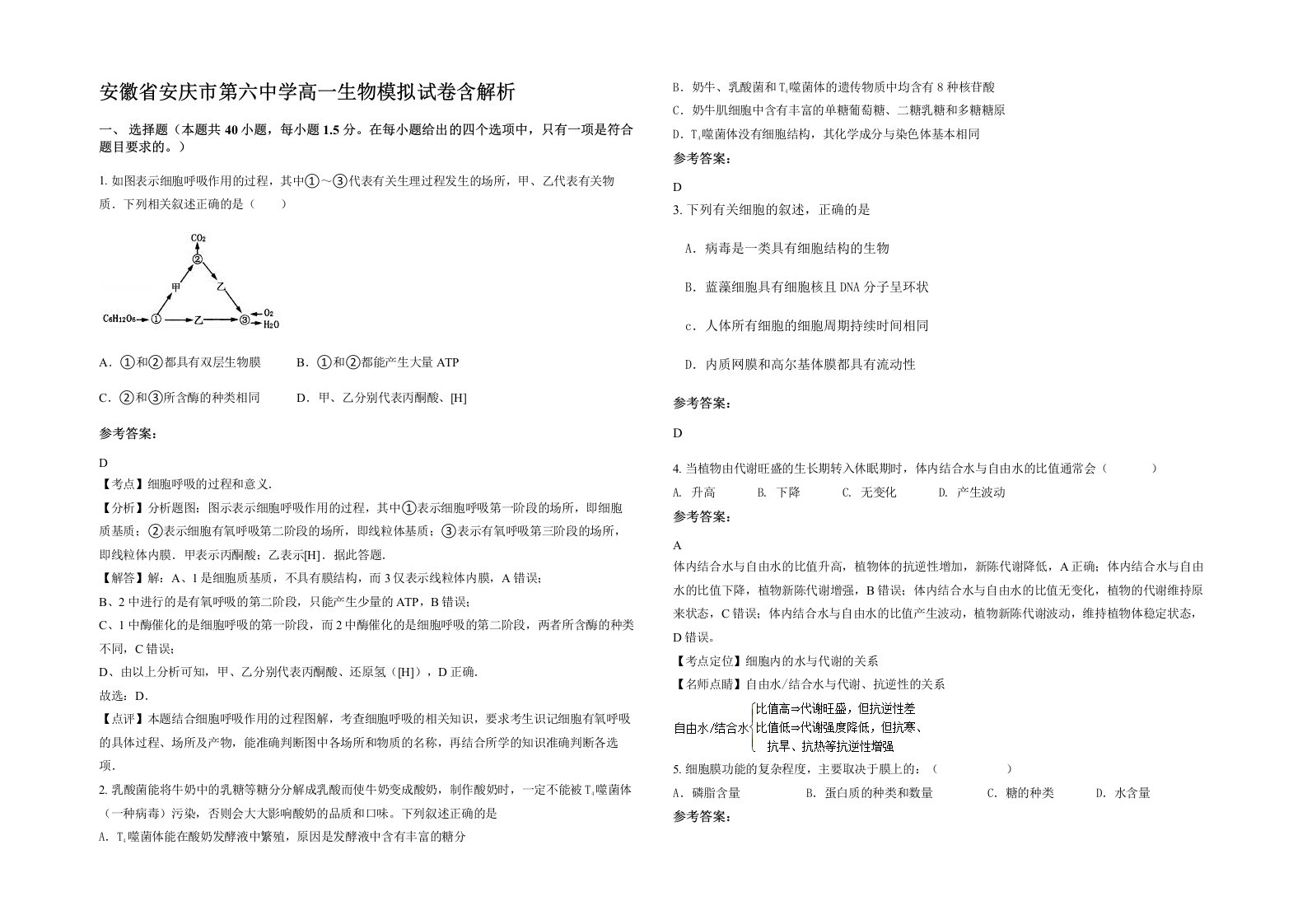 安徽省安庆市第六中学高一生物模拟试卷含解析