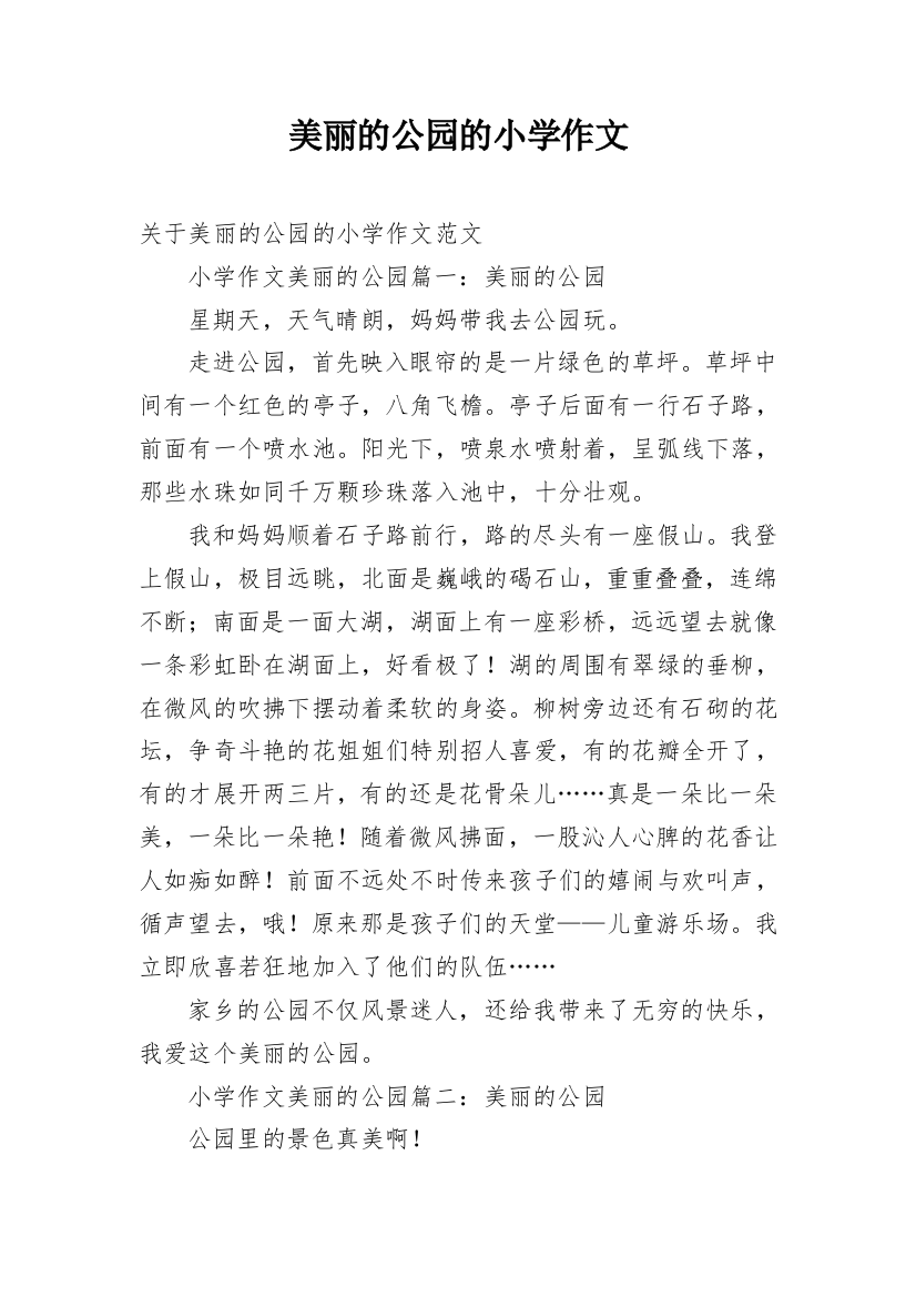 美丽的公园的小学作文