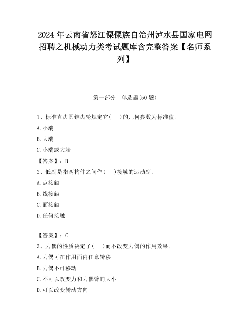 2024年云南省怒江傈僳族自治州泸水县国家电网招聘之机械动力类考试题库含完整答案【名师系列】