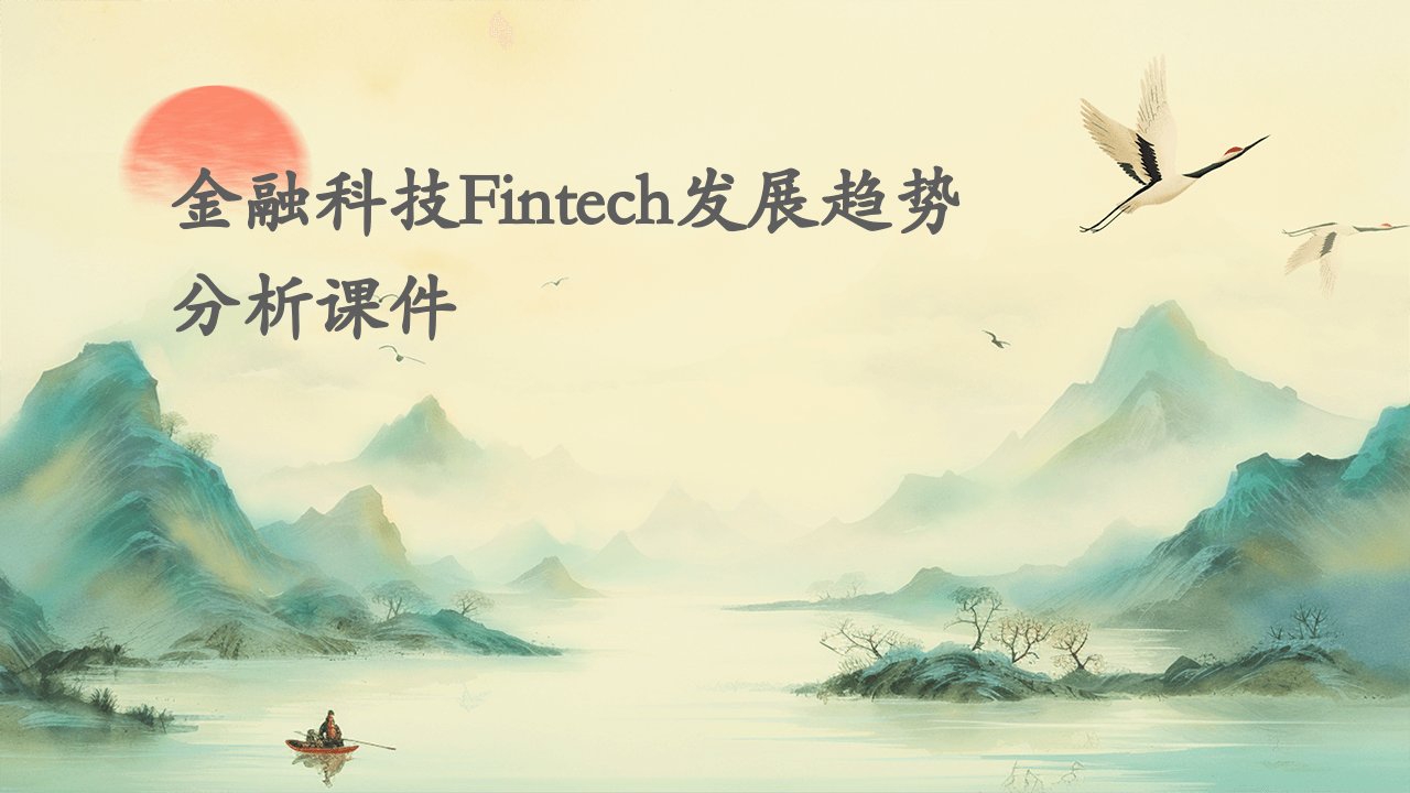 金融科技Fintech发展趋势分析课件