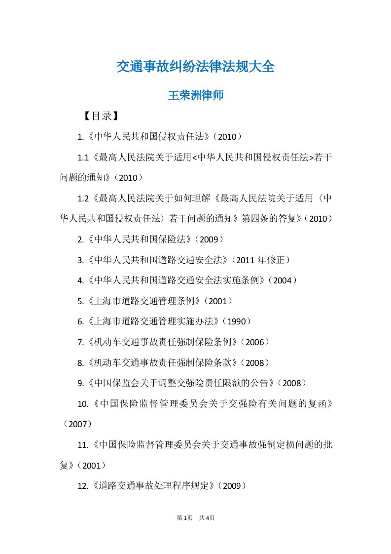 交通事故纠纷法律法规大全律师推荐资料