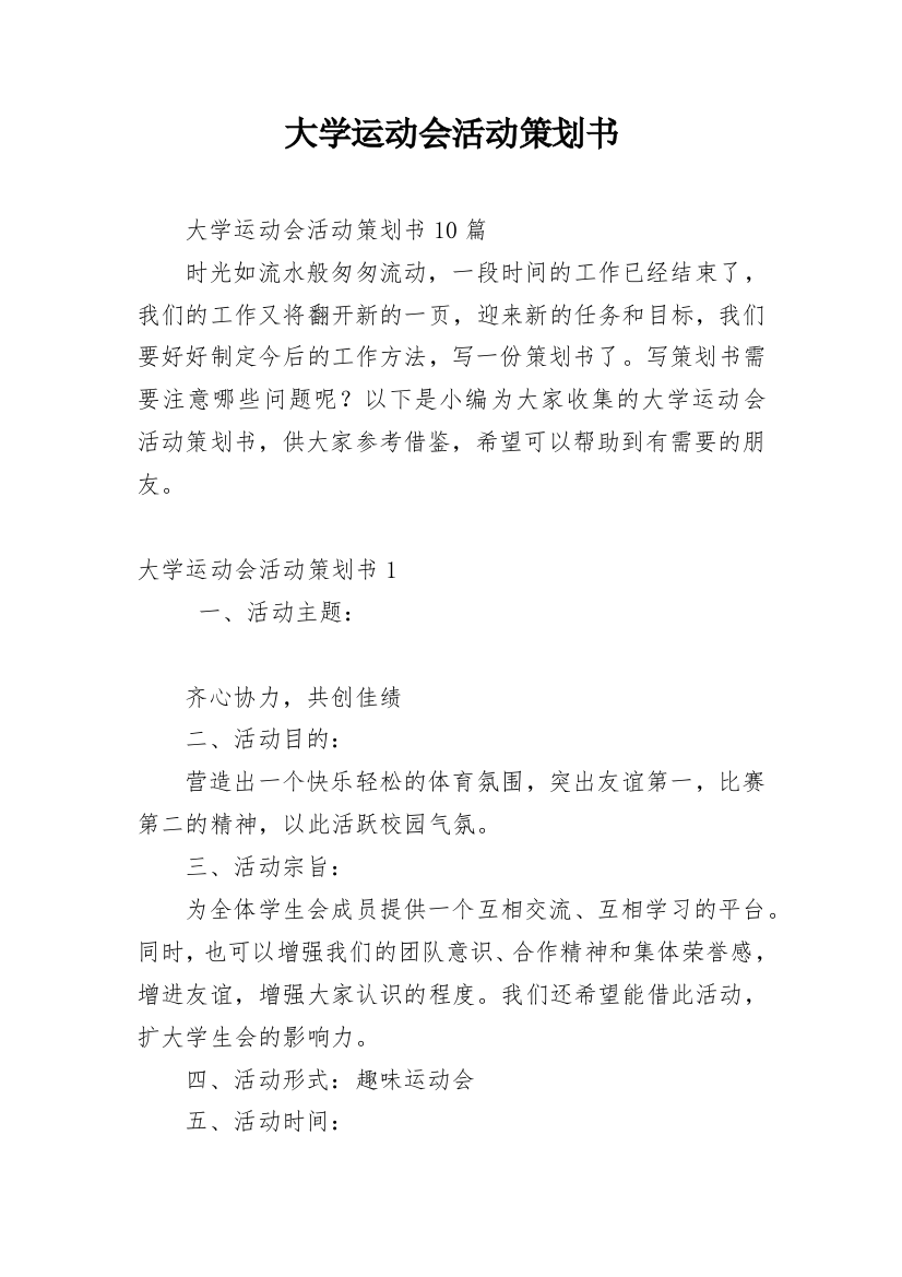 大学运动会活动策划书_12